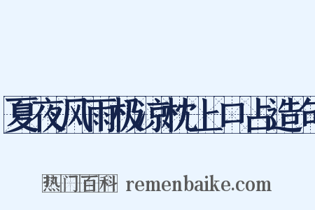 夏夜风雨极凉枕上口占造句是什么意思的图片
